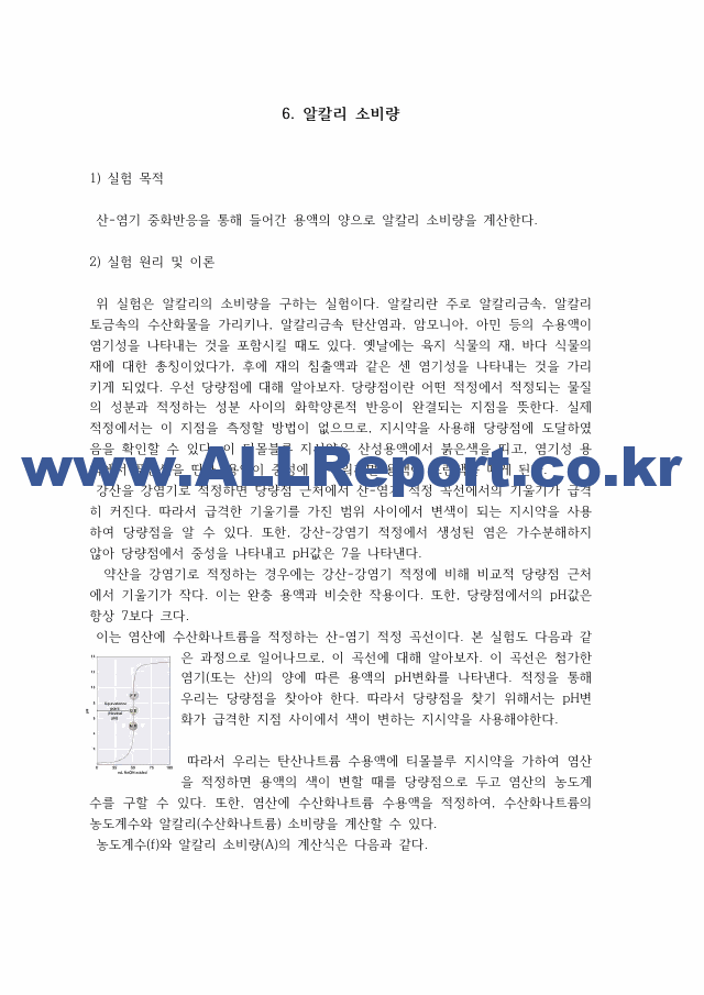 [일반화학실험2] A＋받은 알칼리 소비량 원리＋결과＋고찰 일반화학실험.pdf